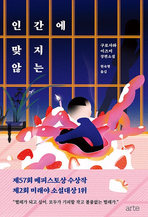 인간에 맞지 않는 (구토사와 이즈미 장편소설)