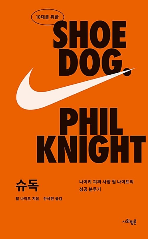 (10대를 위한) 슈독 :나이키 괴짜 사장 필 나이트의 성공 분투기 