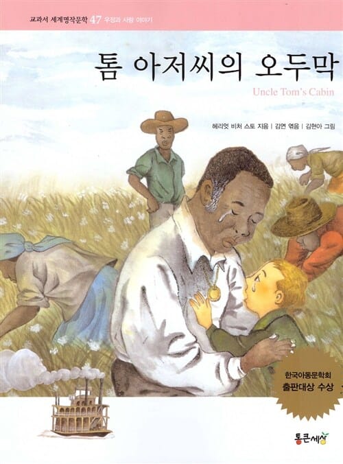 톰 아저씨의 오두막