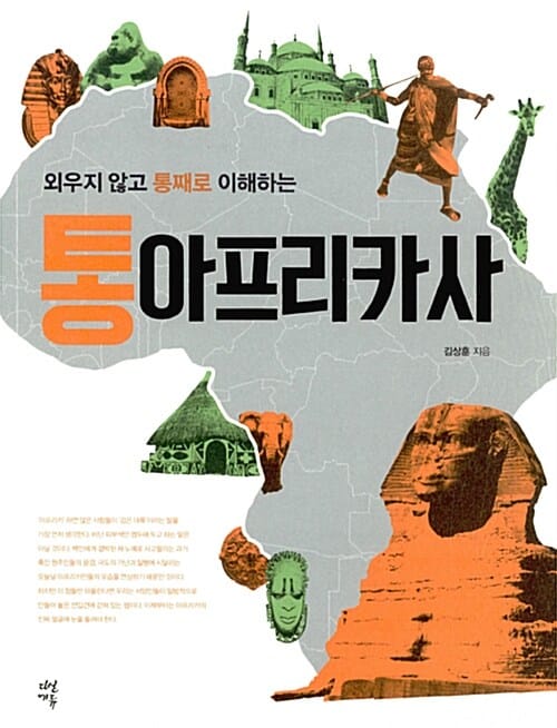 (외우지 않고 통째로 이해하는) 통아프리카사