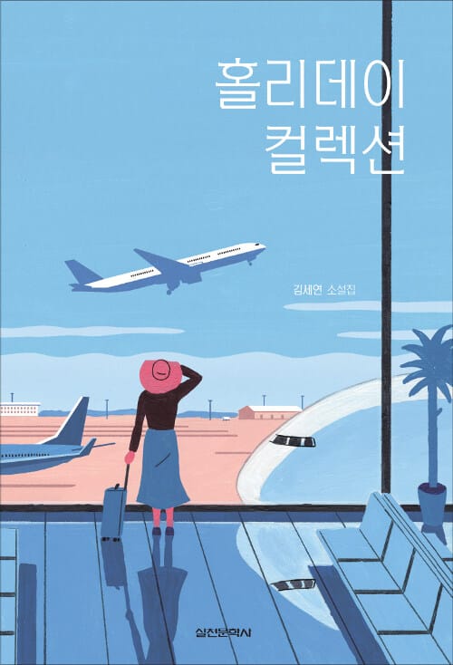 홀리데이 컬렉션 (김세연 소설집)