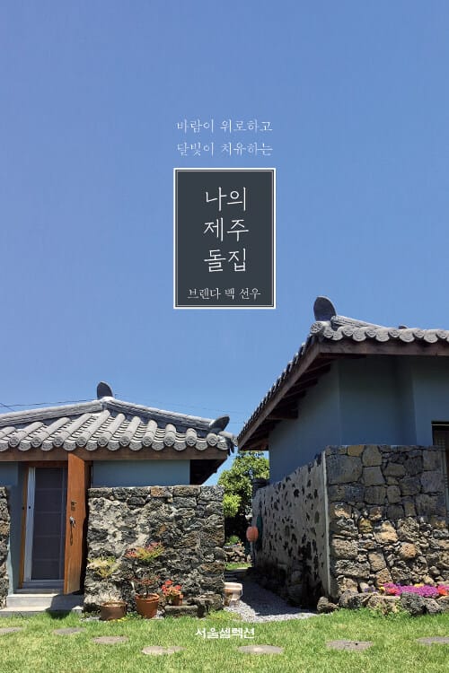 (바람이 위로하고 달빛이 치유하는) 나의 제주 돌집