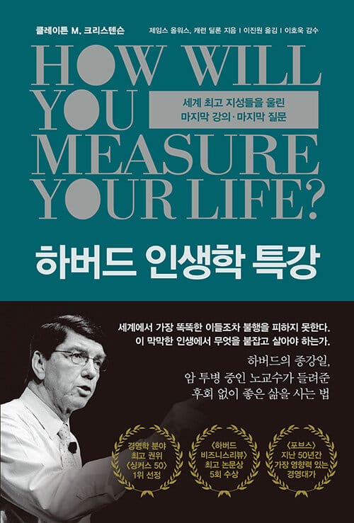 하버드 인생학 특강 :세계 최고 지성들을 울린 마지막 강의·마지막 질문