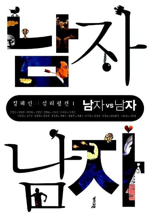남자 vs 남자 - 정혜신의 심리평전 1