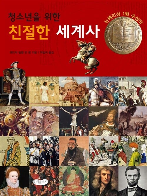 (청소년을 위한) 친절한 세계사