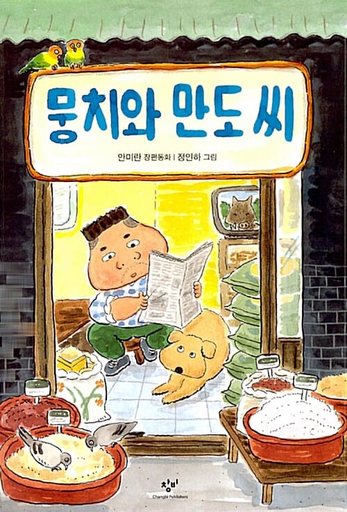 뭉치와 만도 씨 :안미란 장편동화 
