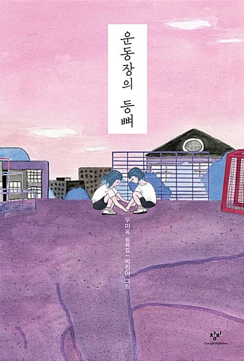 운동장의 등뼈 :우미옥 동화집
