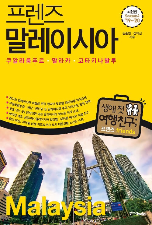 프렌즈 말레이시아 : 쿠알라룸푸르.말라카.코타키나발루.페낭.랑카위 - 최고의 말레이시아 여행을 위한 한국인 맞춤형 해외여행 가이드북, Season4 ’19~’20
