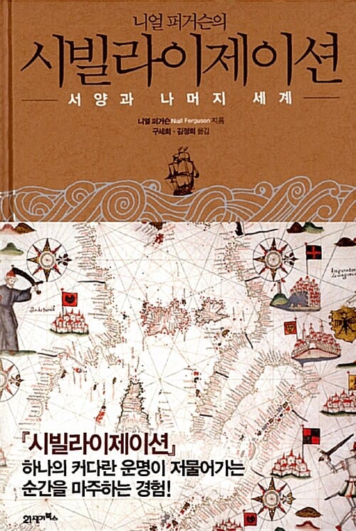 (니얼 퍼거슨의) 시빌라이제이션 :서양과 나머지 세계