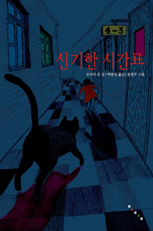 신기한 시간표 (보림문학선 1)