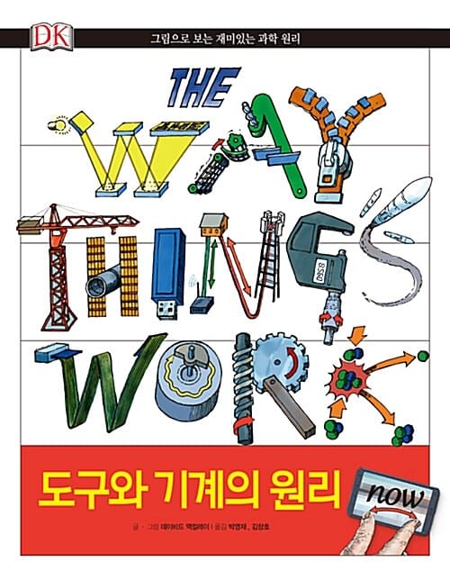 도구와 기계의 원리 now