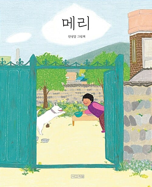 메리 :안녕달 그림책 