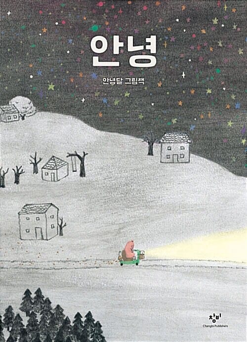 안녕 :안녕달 그림책