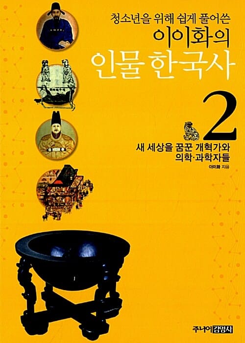 (이이화의) 인물 한국사 :청소년을 위해 쉽게 풀어쓴
