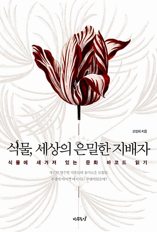 식물, 세상의 은밀한 지배자 :식물에 새겨져 있는 문화 바코드 읽기