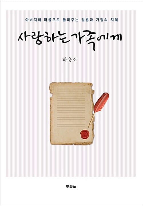 사랑하는 가족에게 :아버지의 마음으로 들려주는 결혼과 가정의 지혜 