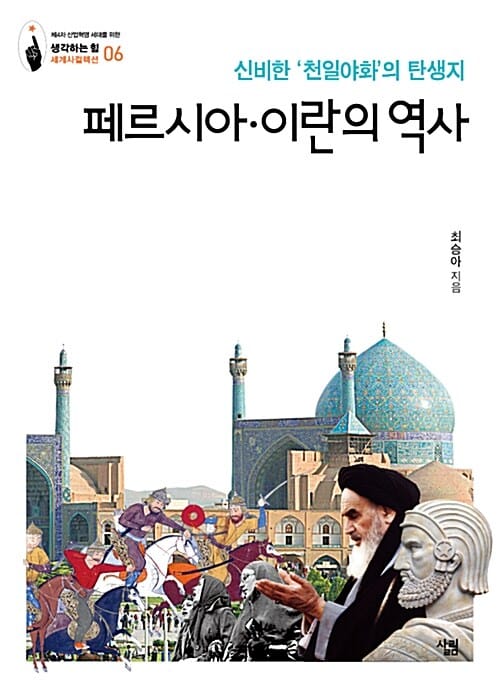 페르시아·이란의 역사 :신비한 '천일야화'의 탄생지
