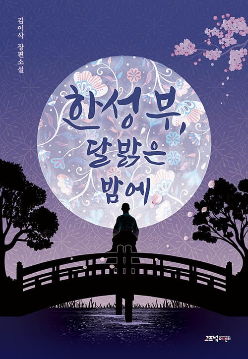 한성부, 달 밝은 밤에 (김이삭 장편소설)