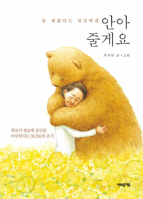 안아줄게요 (늘 괜찮다는 당신에게)