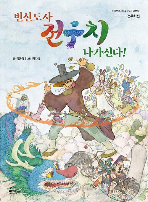 (변신도사) 전우치 나가신다!