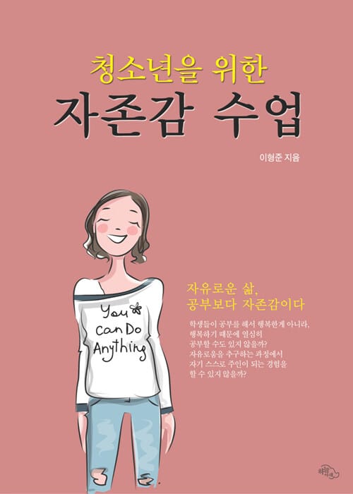 (청소년을 위한) 자존감 수업