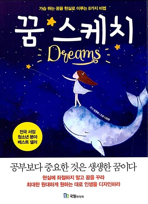 꿈 스케치 :가슴 뛰는 꿈을 현실로 이루는 8가지 비법