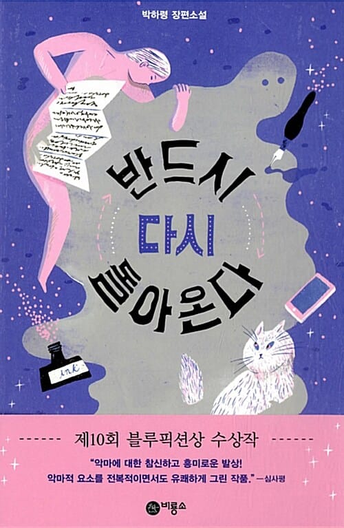 반드시 다시 돌아온다 :박하령 장편소설