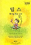 딥스 :자아를 찾은 아이 