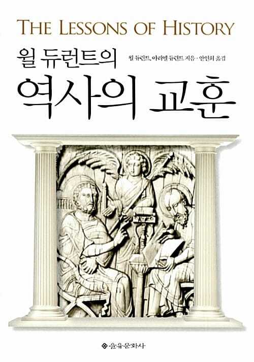 (윌 듀런트의) 역사의 교훈