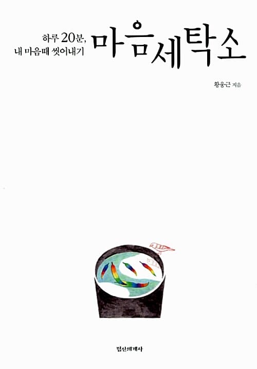 마음세탁소 (하루 20분 내 마음때 씻어내기)