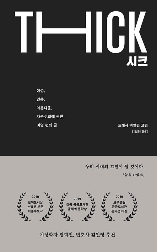 시크 (여성, 인종, 아름다움, 자본주의에 관한 여덟 편의 글)