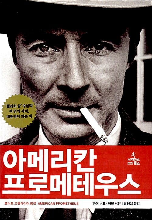 아메리칸 프로메테우스 :로버트 오펜하이머 평전