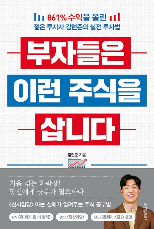 부자들은 이런 주식을 삽니다 (861% 수익을 올린 젊은 투자자 김현준의 실전 투자법)