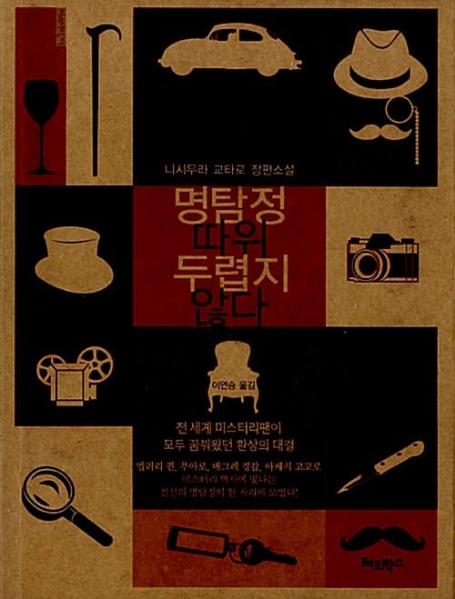 명탐정 따위 두렵지 않다 :니시무라 교타로 장편소설 