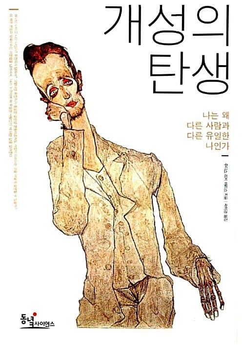개성의 탄생 :나는 왜 다른 사람과 다른 유일한 나인가 