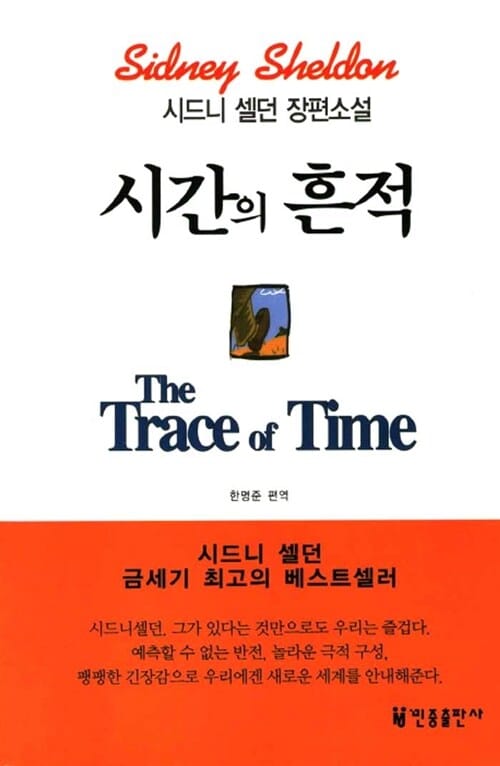 시간의 흔적 :시드니 셀던 장편소설