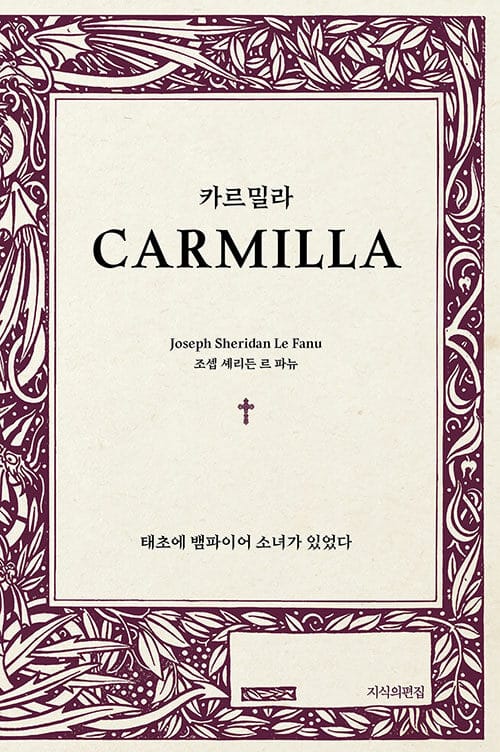 카르밀라 (태초에 뱀파이어 소녀가 있었다)