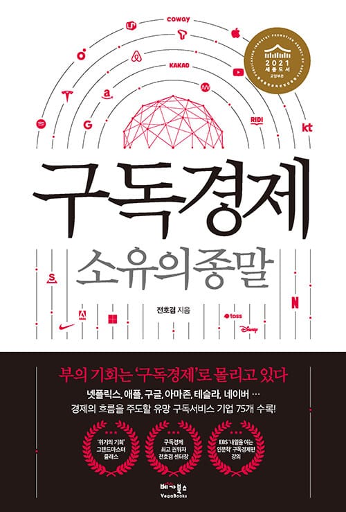 구독경제 (소유의 종말)