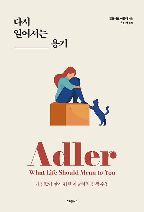 다시 일어서는 용기 (거침없이 살기 위한 아들러의 인생수업)