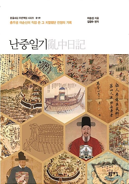 난중일기 (충무공 이순신이 직접 쓴 그 치열했던 전쟁의 기록)