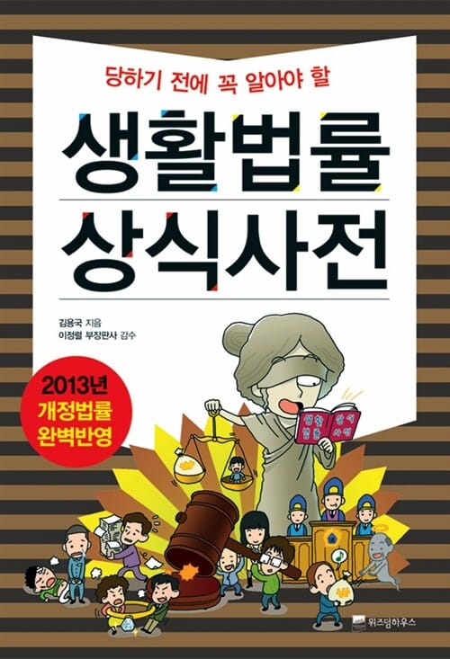 (당하기 전에 꼭 알아야 할) 생활법률 상식사전