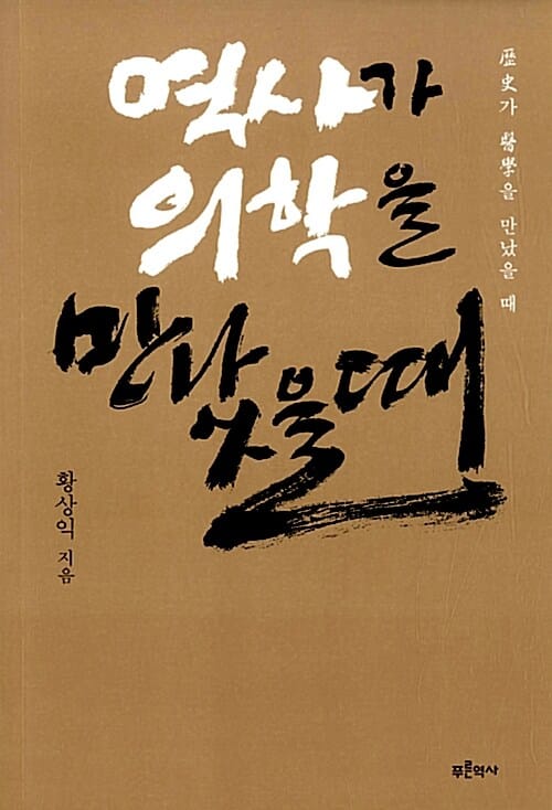 역사가 의학을 만났을 때