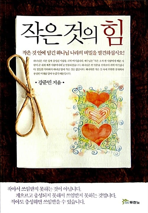작은 것의 힘