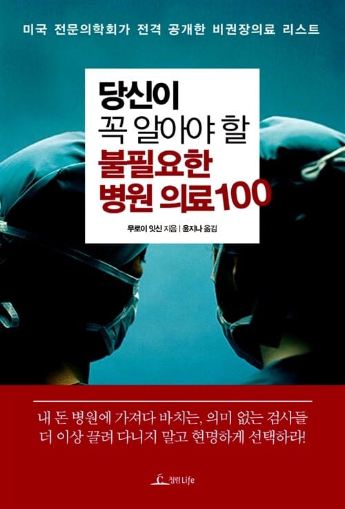 당신이 꼭 알아야 할 불필요한 병원 의료 100 :미국 전문의학회가 전격 공개한 비권장의료 리스트 