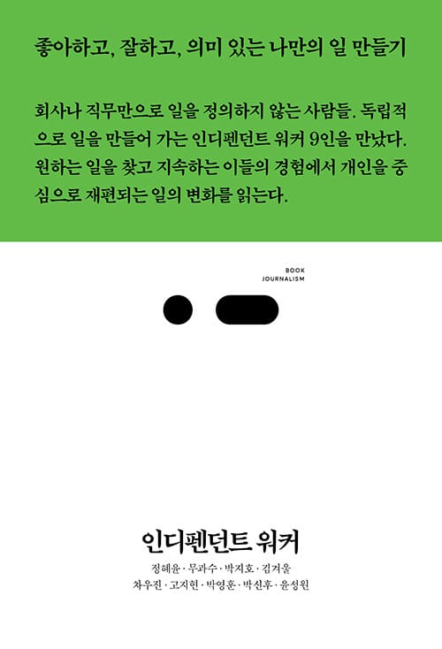 인디펜던트 워커 (좋아하고, 잘하고, 의미 있는 나만의 일 만들기, 북저널리즘)
