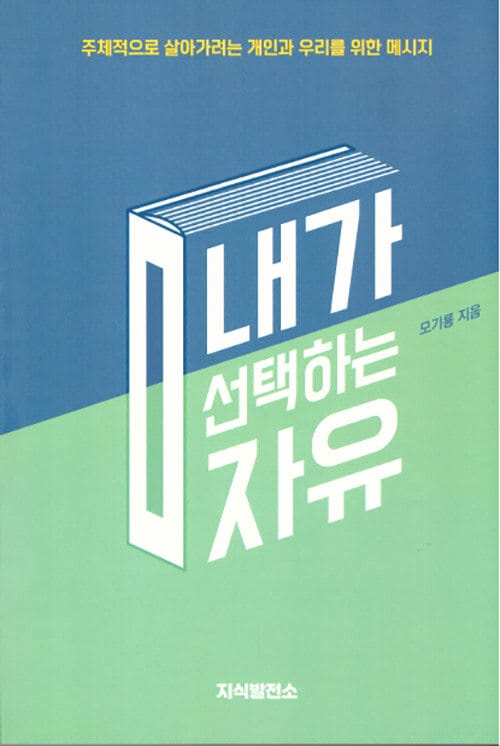 내가 선택하는 자유 (주체적으로 살아가려는 개인과 우리를 위한 메시지)