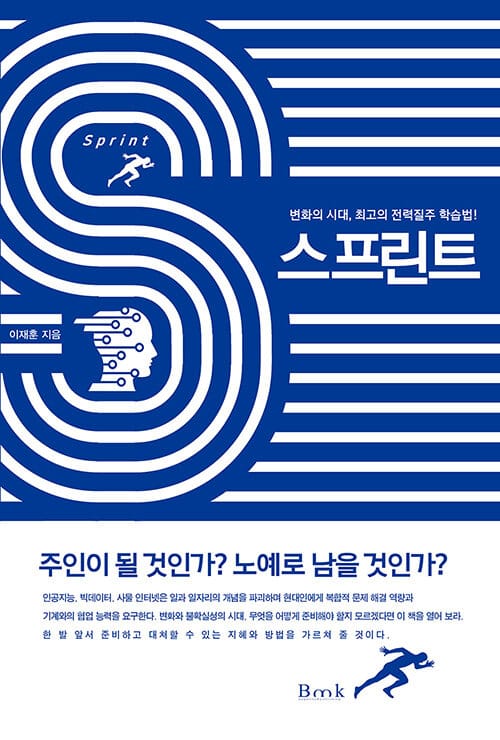 스프린트 =변화의 시대, 최고의 전력질주 학습법! /Sprint 