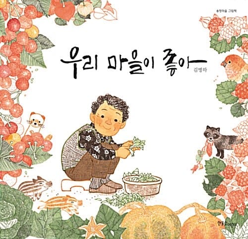 우리 마을이 좋아