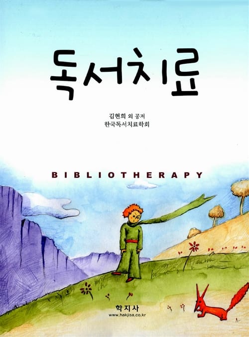 독서치료=Bibliotherapy