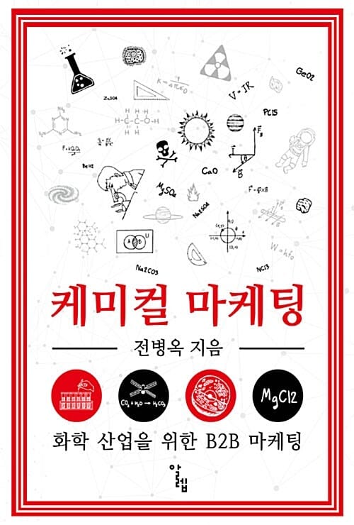 케미컬 마케팅 (화학 산업을 위한 B2B 마케팅)